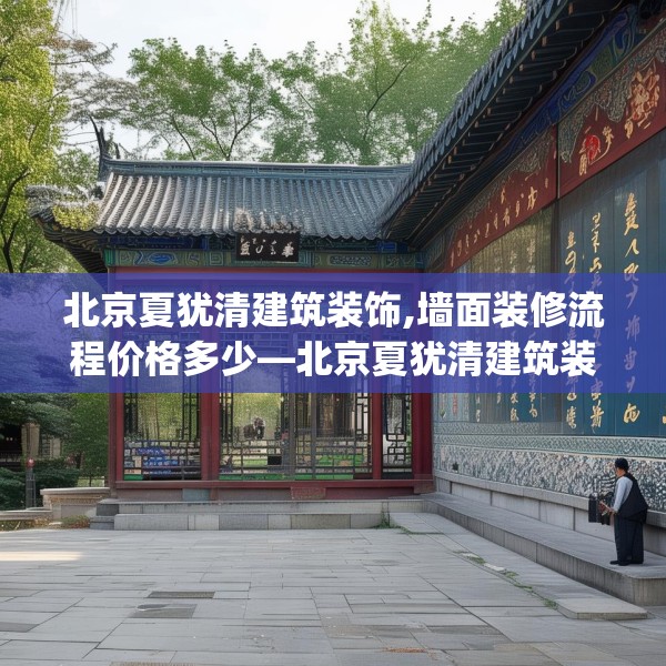 北京夏犹清建筑装饰,墙面装修流程价格多少—北京夏犹清建筑装饰486.a362b363c366fgy.373nbn