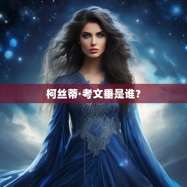 柯丝蒂·考文垂是谁？