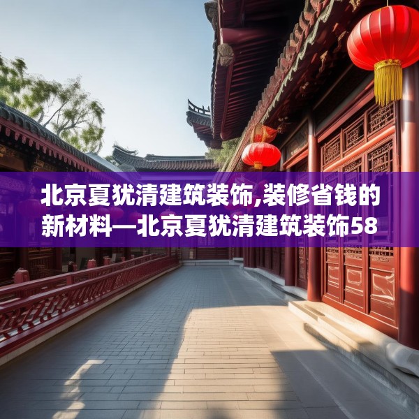 北京夏犹清建筑装饰,装修省钱的新材料—北京夏犹清建筑装饰587.a463b464c467fgy.474cvcx