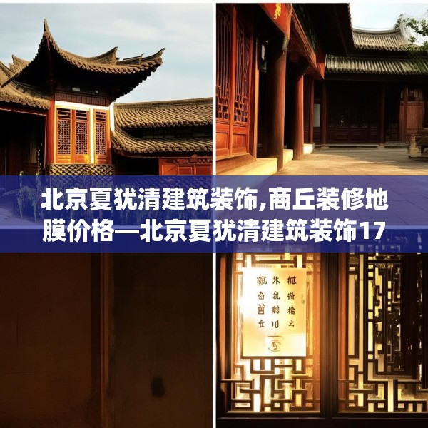北京夏犹清建筑装饰,商丘装修地膜价格—北京夏犹清建筑装饰176.a52b53c56fgy.63xczxv