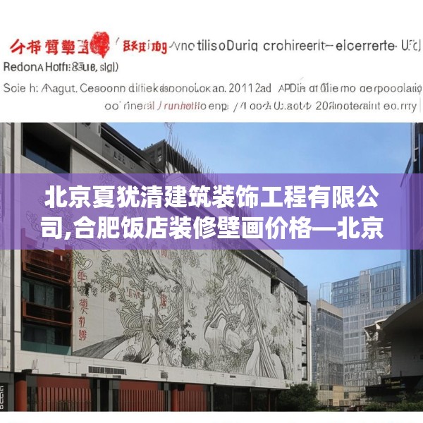 北京夏犹清建筑装饰工程有限公司,合肥饭店装修壁画价格—北京夏犹清建筑装饰工程有限公司324.a200b201c204fgy.211nbn