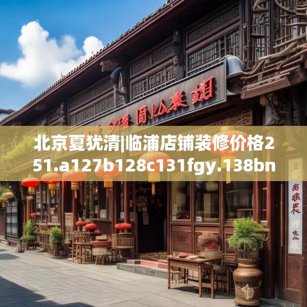 北京夏犹清|临浦店铺装修价格251.a127b128c131fgy.138bnbn