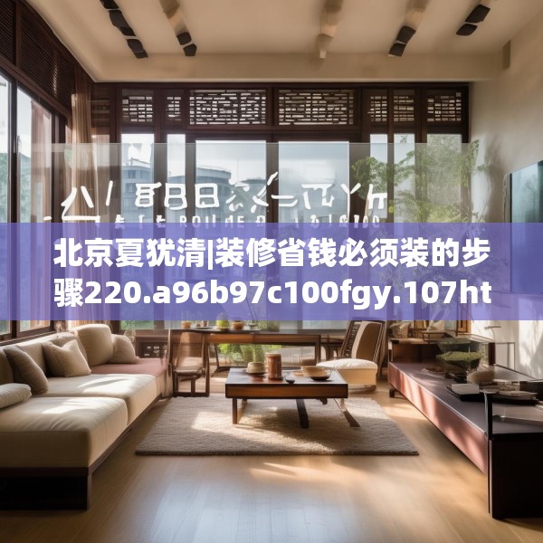 北京夏犹清|装修省钱必须装的步骤220.a96b97c100fgy.107htyj