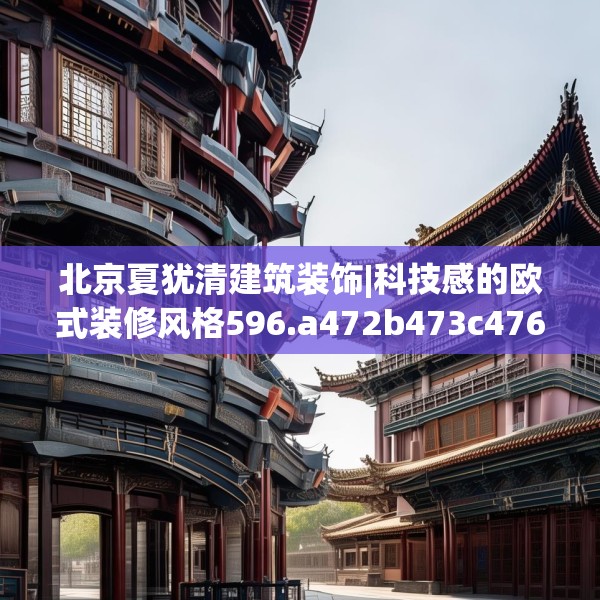 北京夏犹清建筑装饰|科技感的欧式装修风格596.a472b473c476fgy.48376658