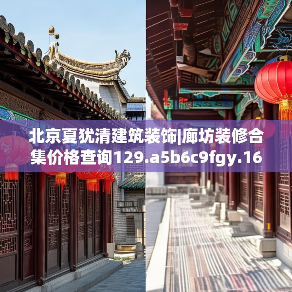 北京夏犹清建筑装饰|廊坊装修合集价格查询129.a5b6c9fgy.16uyk