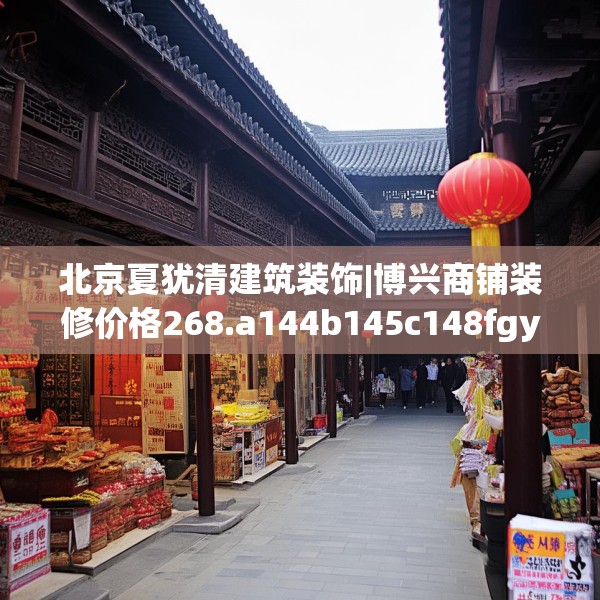 北京夏犹清建筑装饰|博兴商铺装修价格268.a144b145c148fgy.155dewqe