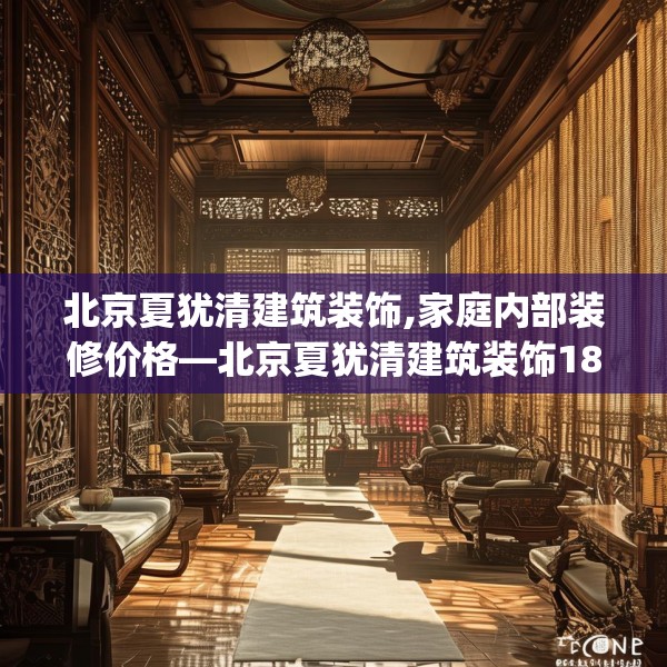 北京夏犹清建筑装饰,家庭内部装修价格—北京夏犹清建筑装饰184.a60b61c64fgy.71htyj