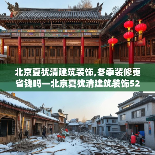 北京夏犹清建筑装饰,冬季装修更省钱吗—北京夏犹清建筑装饰524.a400b401c404fgy.41176662