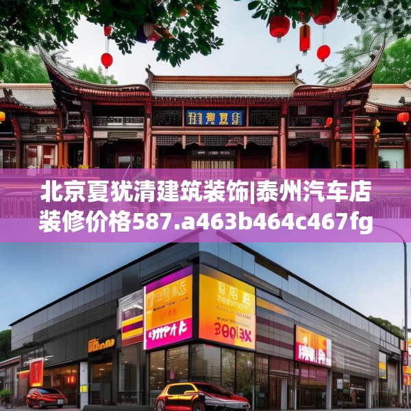北京夏犹清建筑装饰|泰州汽车店装修价格587.a463b464c467fgy.474cvcx