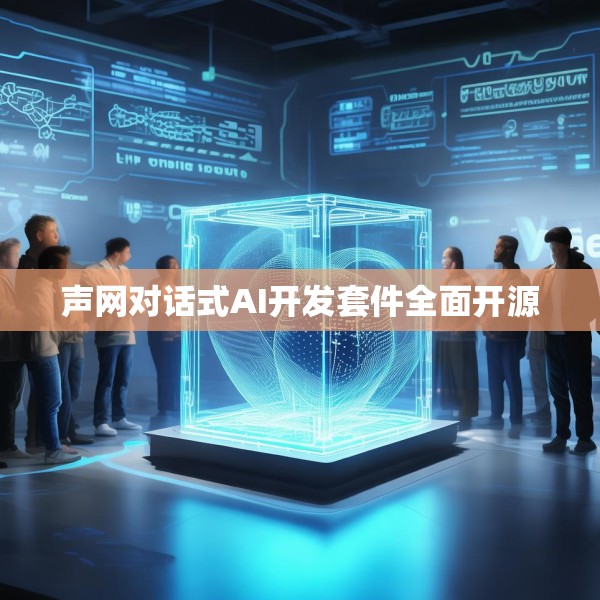 声网对话式AI开发套件全面开源