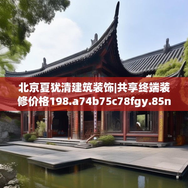 北京夏犹清建筑装饰|共享终端装修价格198.a74b75c78fgy.85nbn