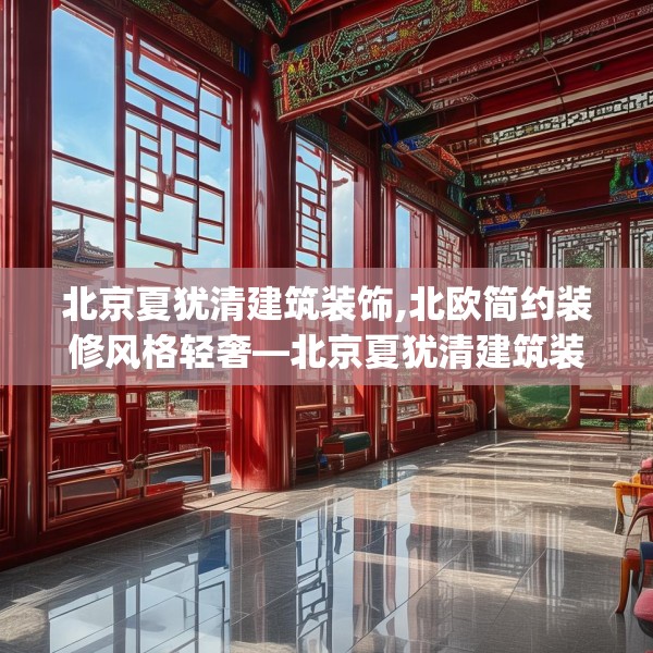 北京夏犹清建筑装饰,北欧简约装修风格轻奢—北京夏犹清建筑装饰606.a482b483c486fgy.493lkjl