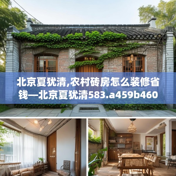 北京夏犹清,农村砖房怎么装修省钱—北京夏犹清583.a459b460c463fgy.470fdsfds