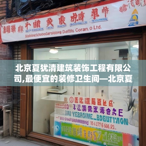 北京夏犹清建筑装饰工程有限公司,最便宜的装修卫生间—北京夏犹清建筑装饰工程有限公司577.a453b454c457fgy.464jhhj