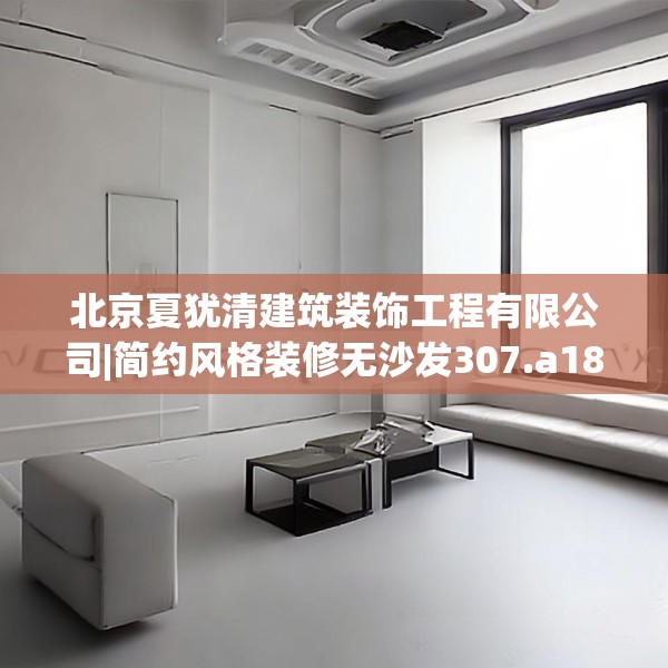 北京夏犹清建筑装饰工程有限公司|简约风格装修无沙发307.a183b184c187fgy.194jhhj