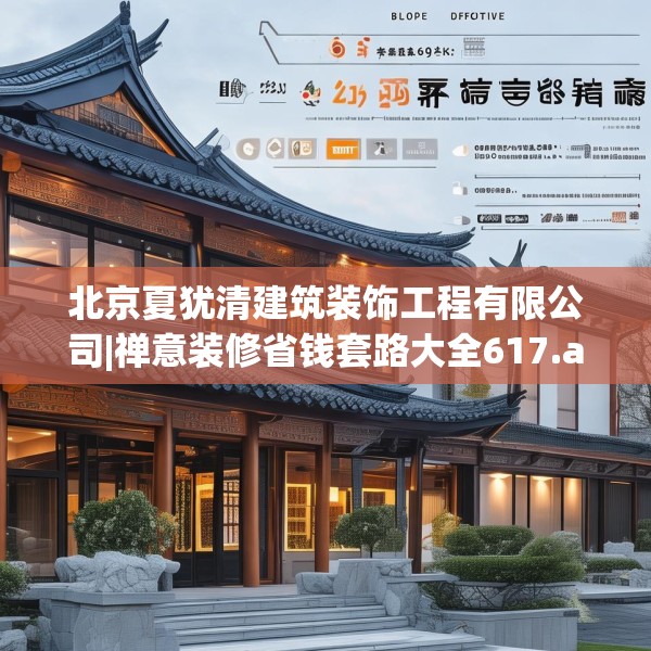 北京夏犹清建筑装饰工程有限公司|禅意装修省钱套路大全617.a493b494c497fgy.504fds