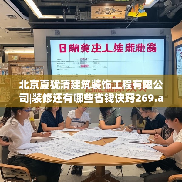 北京夏犹清建筑装饰工程有限公司|装修还有哪些省钱诀窍269.a145b146c149fgy.156bnbn