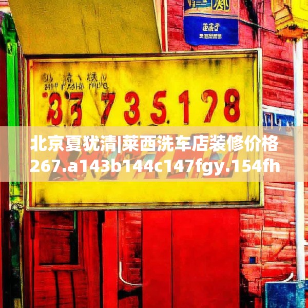 北京夏犹清|莱西洗车店装修价格267.a143b144c147fgy.154fhsg