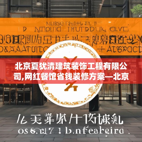 北京夏犹清建筑装饰工程有限公司,网红餐馆省钱装修方案—北京夏犹清建筑装饰工程有限公司300.a176b177c180fgy.187lkjl