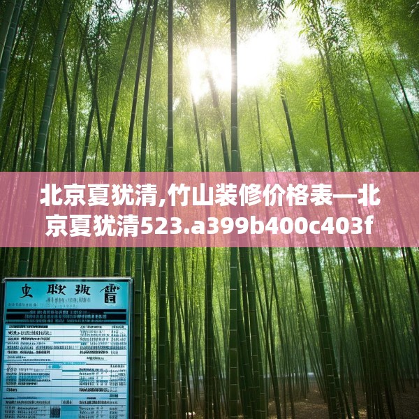 北京夏犹清,竹山装修价格表—北京夏犹清523.a399b400c403fgy.410jhhj
