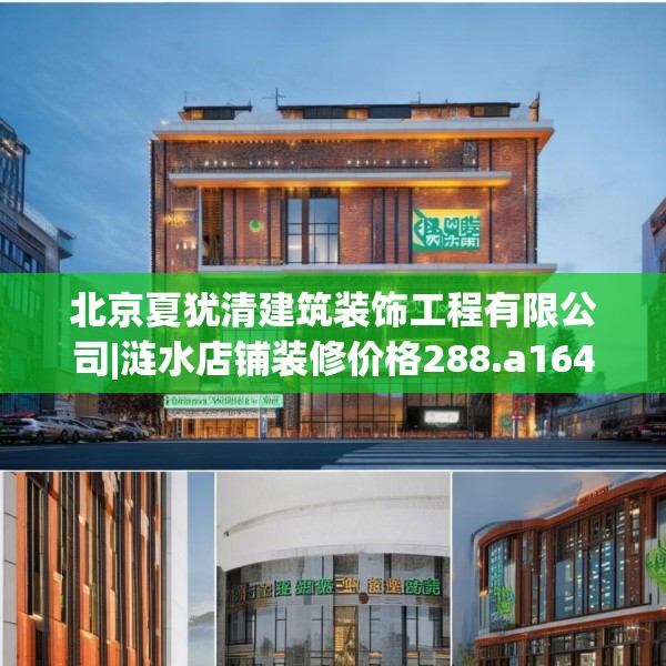 北京夏犹清建筑装饰工程有限公司|涟水店铺装修价格288.a164b165c168fgy.175nbn