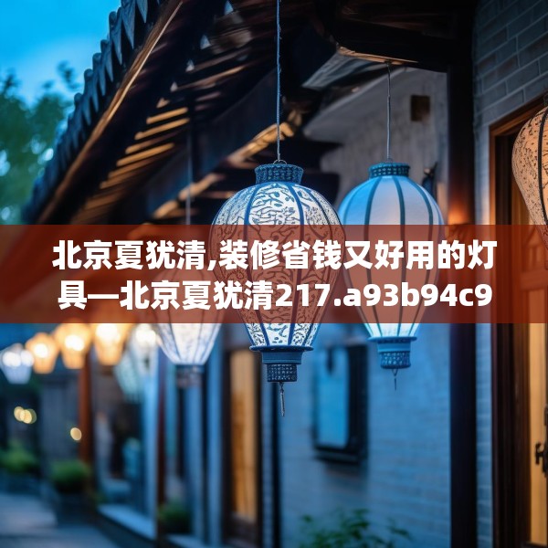 北京夏犹清,装修省钱又好用的灯具—北京夏犹清217.a93b94c97fgy.104jhhj