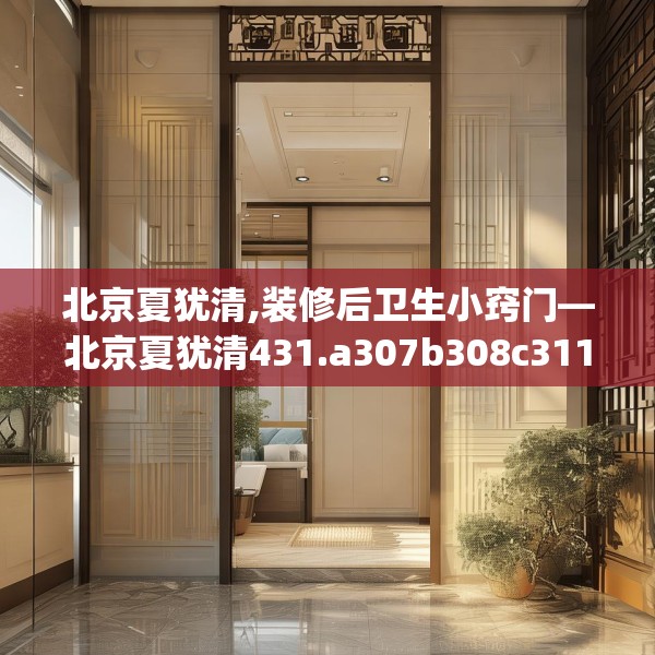 北京夏犹清,装修后卫生小窍门—北京夏犹清431.a307b308c311fgy.318bnbn