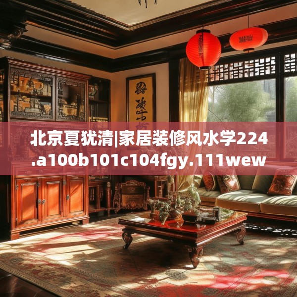 北京夏犹清|家居装修风水学224.a100b101c104fgy.111wew