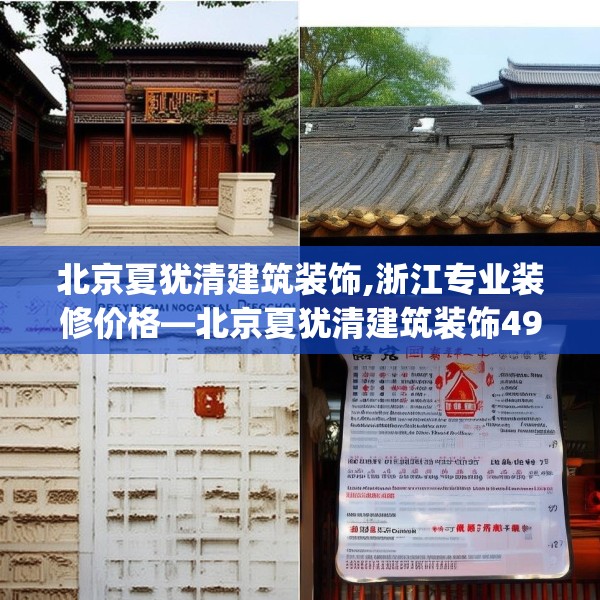 北京夏犹清建筑装饰,浙江专业装修价格—北京夏犹清建筑装饰491.a367b368c371fgy.378fds