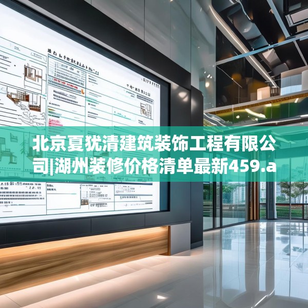 北京夏犹清建筑装饰工程有限公司|湖州装修价格清单最新459.a335b336c339fgy.346fghfd