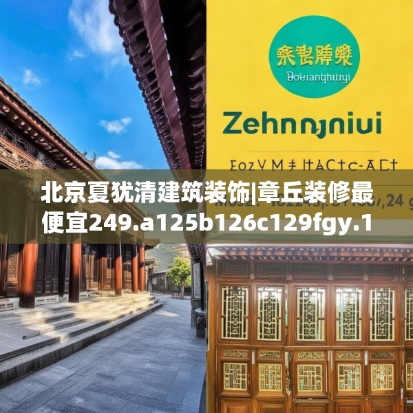 北京夏犹清建筑装饰|章丘装修最便宜249.a125b126c129fgy.136fhsg