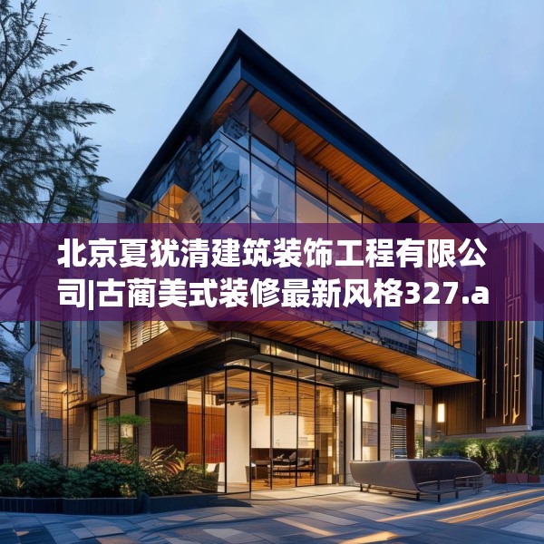 北京夏犹清建筑装饰工程有限公司|古蔺美式装修最新风格327.a203b204c207fgy.214uyk