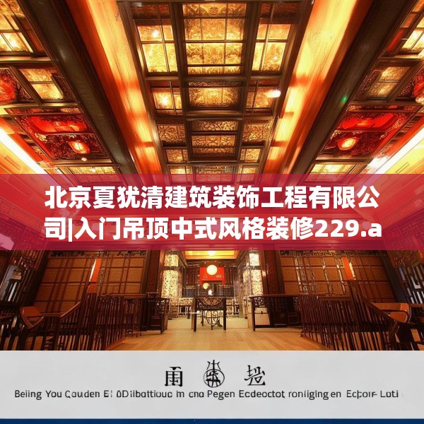 北京夏犹清建筑装饰工程有限公司|入门吊顶中式风格装修229.a105b106c109fgy.116poiy