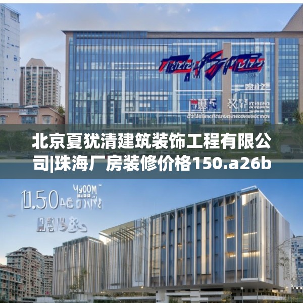 北京夏犹清建筑装饰工程有限公司|珠海厂房装修价格150.a26b27c30fgy.37dsfds