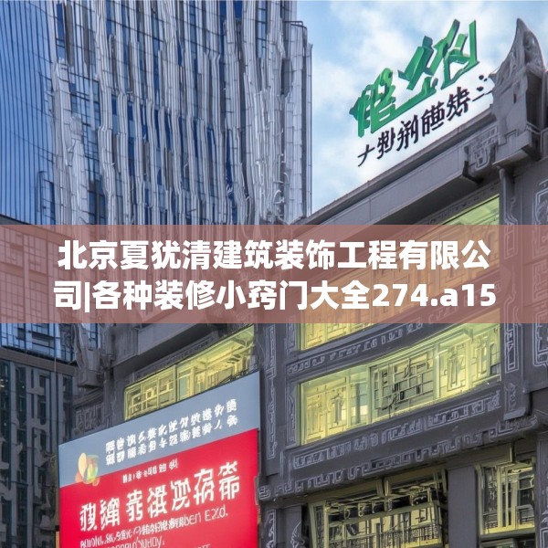北京夏犹清建筑装饰工程有限公司|各种装修小窍门大全274.a150b151c154fgy.161htyj