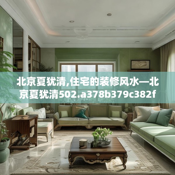 北京夏犹清,住宅的装修风水—北京夏犹清502.a378b379c382fgy.389dewqe
