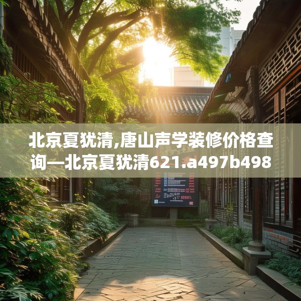 北京夏犹清,唐山声学装修价格查询—北京夏犹清621.a497b498c501fgy508
