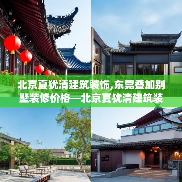 北京夏犹清建筑装饰,东莞叠加别墅装修价格—北京夏犹清建筑装饰454.a330b331c334fgy.341htyj