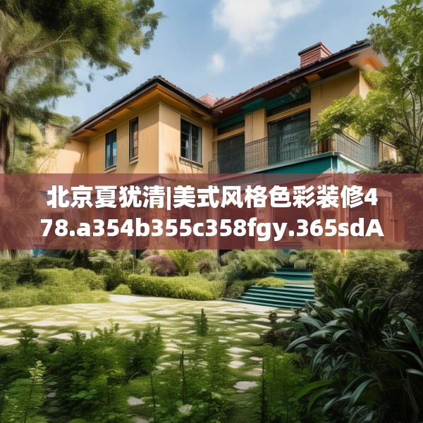 北京夏犹清|美式风格色彩装修478.a354b355c358fgy.365sdA