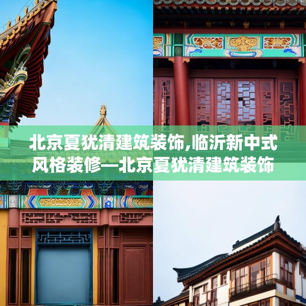 北京夏犹清建筑装饰,临沂新中式风格装修—北京夏犹清建筑装饰600.a476b477c480fgy.487dsfds
