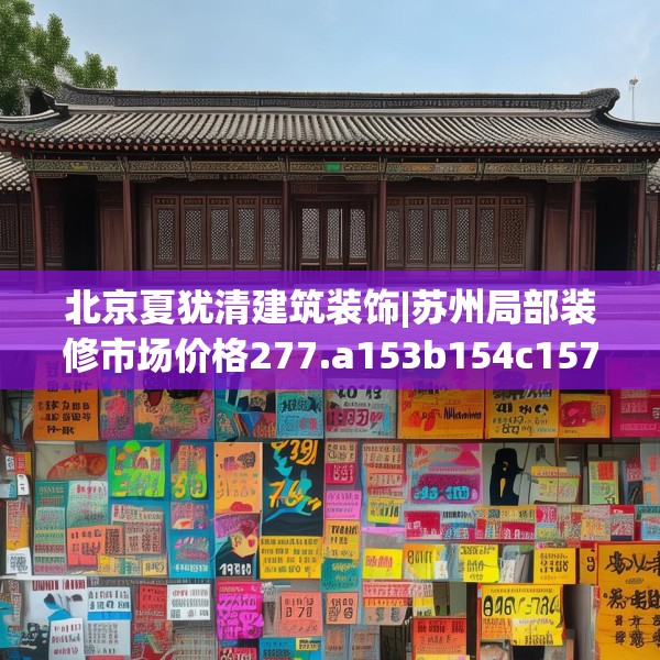 北京夏犹清建筑装饰|苏州局部装修市场价格277.a153b154c157fgy.164fdsfds