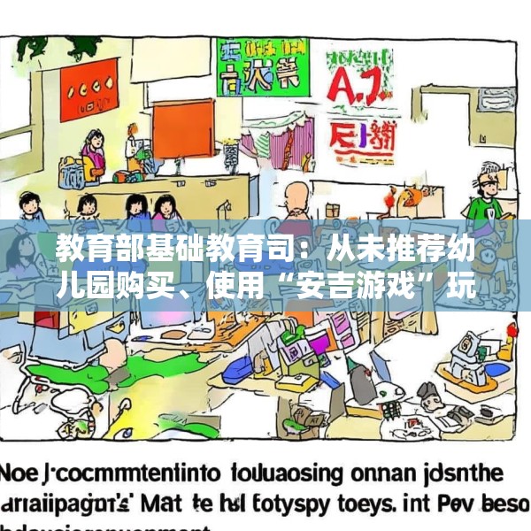 教育部基础教育司：从未推荐幼儿园购买、使用“安吉游戏”玩具和套餐
