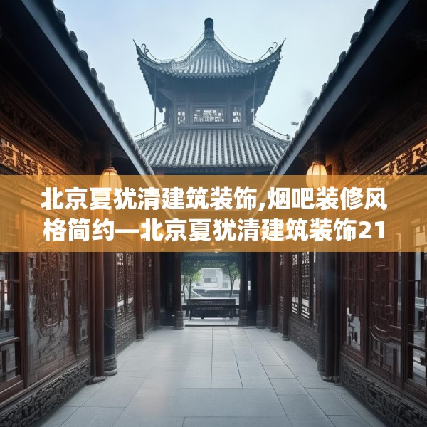 北京夏犹清建筑装饰,烟吧装修风格简约—北京夏犹清建筑装饰215.a91b92c95fgy.102bnbn