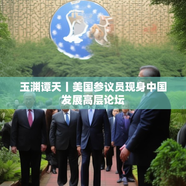 玉渊谭天丨美国参议员现身中国发展高层论坛