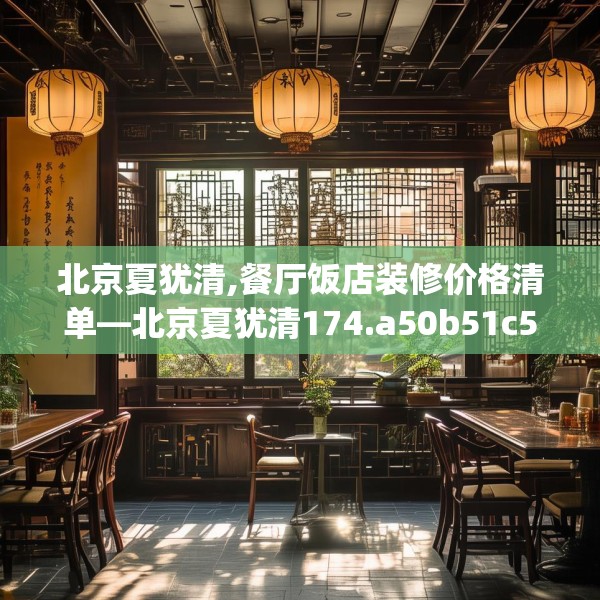 北京夏犹清,餐厅饭店装修价格清单—北京夏犹清174.a50b51c54fgy.61lkjl