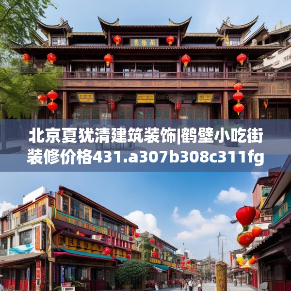 北京夏犹清建筑装饰|鹤壁小吃街装修价格431.a307b308c311fgy.318bnbn