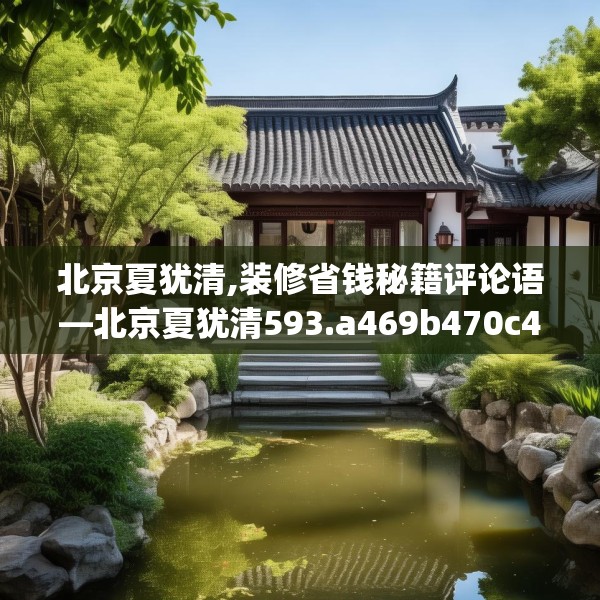 北京夏犹清,装修省钱秘籍评论语—北京夏犹清593.a469b470c473fgy.480bnbn