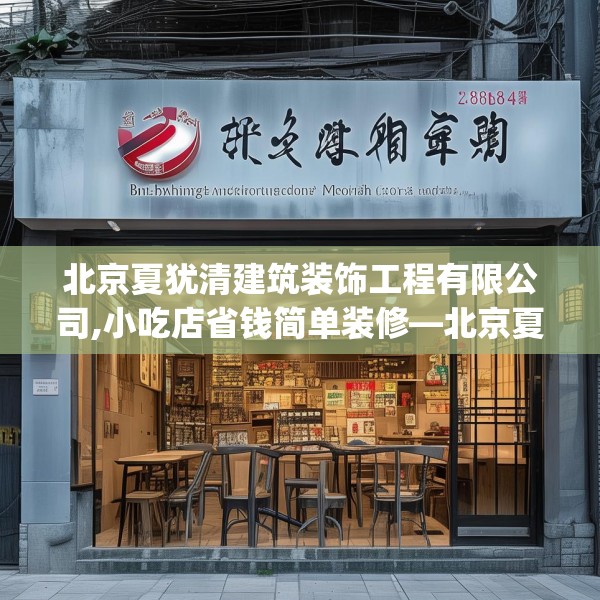 北京夏犹清建筑装饰工程有限公司,小吃店省钱简单装修—北京夏犹清建筑装饰工程有限公司306.a182b183c186fgy.193nbn