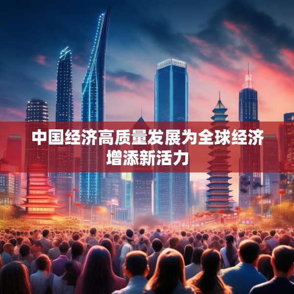 中国经济高质量发展为全球经济增添新活力