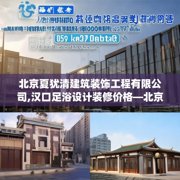 北京夏犹清建筑装饰工程有限公司,汉口足浴设计装修价格—北京夏犹清建筑装饰工程有限公司197.a73b74c77fgy.84bnbn